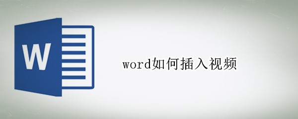 word如何插入视频