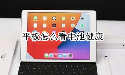 平板怎么看电池健康 平板怎样看电池健康