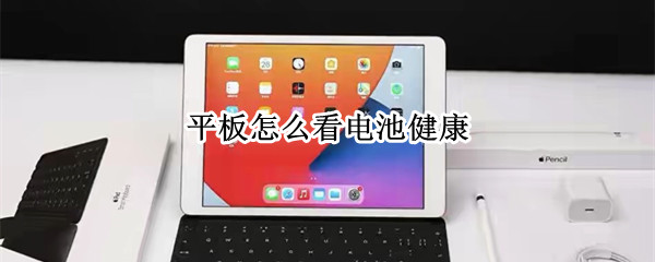 平板怎么看电池健康