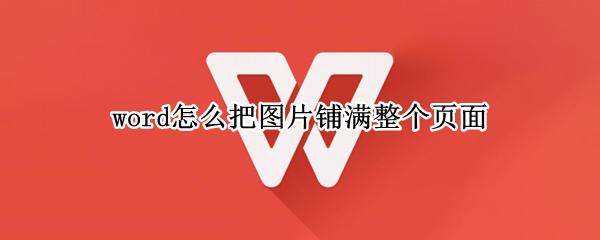 word怎么把图片铺满整个页面