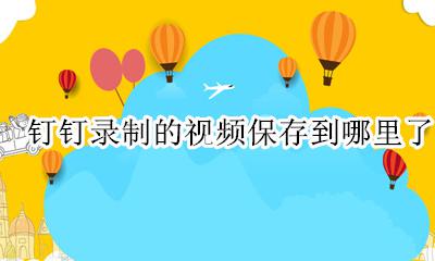 钉钉录制的视频在哪里 钉钉录制的视频保存到哪里了