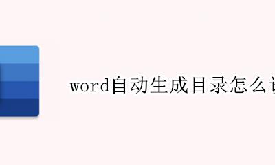 word自动生成目录怎么设置 word如何自动生成目录