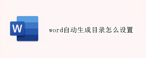 word自动生成目录怎么设置