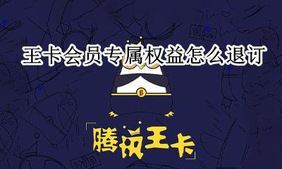 王卡助手专属权益退订 王卡会员专属权益怎么退订