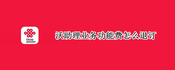 沃助理业务功能费怎么退订