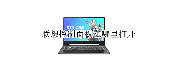 联想控制面板在哪里打开