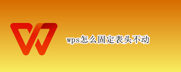 wps怎么固定表头不动