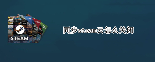 同步steam云怎么关闭