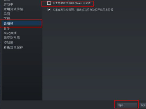 同步steam云怎么关闭
