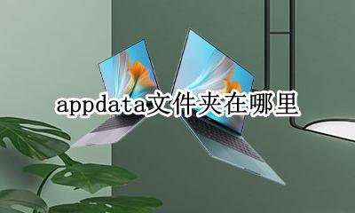 appdata文件夹在哪里 appdata文件夹是干什么的