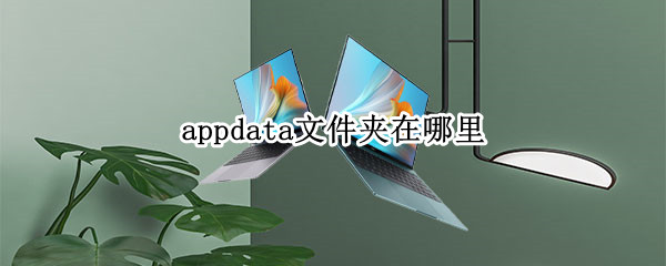 appdata文件夹在哪里