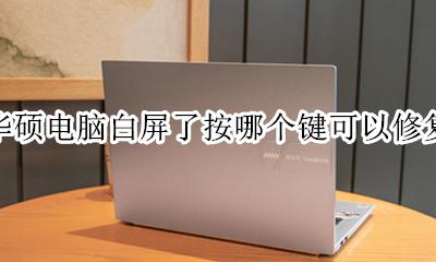 华硕电脑蓝白屏修复按哪个键 华硕电脑白屏了按哪个键可以修复