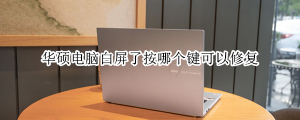 华硕电脑白屏了按哪个键可以修复