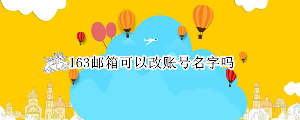 163邮箱可以改账号名字吗