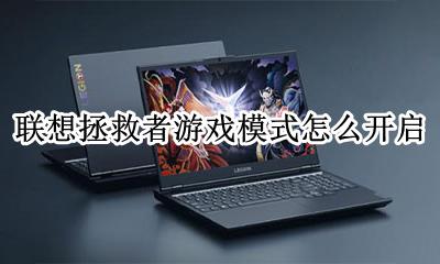 联想拯救者游戏模式怎么开启 联想拯救者怎样开启游戏模式
