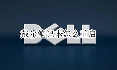 戴尔笔记本怎么重启 戴尔台式电脑怎么重启