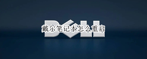 戴尔笔记本怎么重启