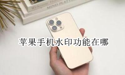 苹果手机水印功能在哪 苹果手机哪里设置水印