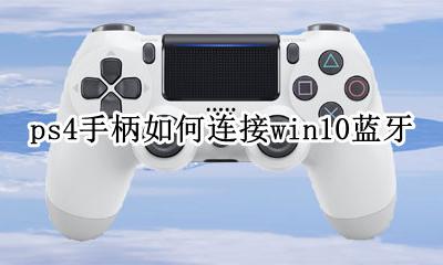 ps4手柄连接电脑win4蓝牙 ps4手柄如何连接win10蓝牙