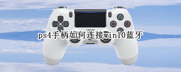 ps4手柄如何连接win10蓝牙