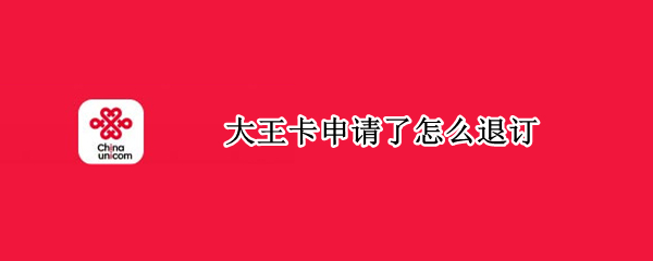 大王卡申请了怎么退订