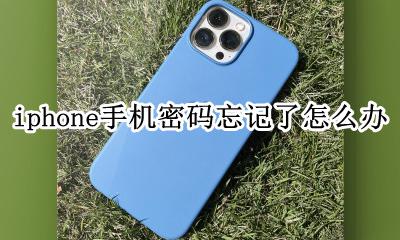 IPHONE手机密码忘了怎么办 iphone手机密码忘记了怎么办