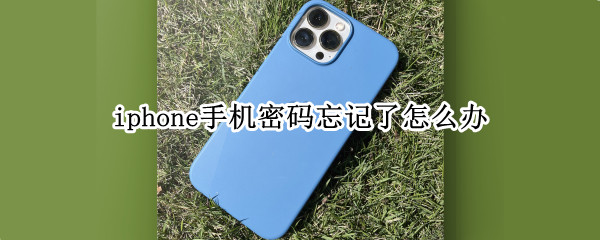 iphone手机密码忘记了怎么办
