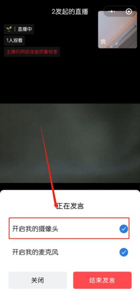企业微信直播课怎么关闭摄像头