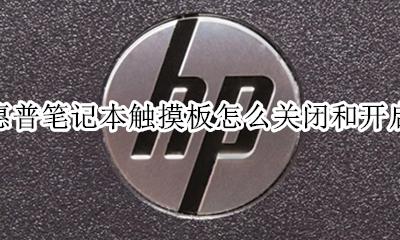 如何关闭惠普笔记本触摸板 惠普笔记本触摸板怎么关闭和开启
