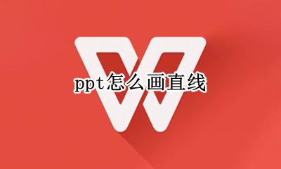 ppt怎么画直线 如何画直线