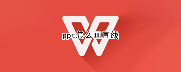 ppt怎么画直线