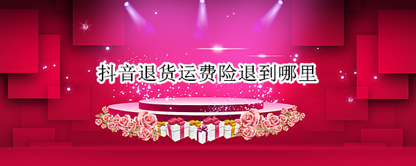 抖音退货运费险退到哪里