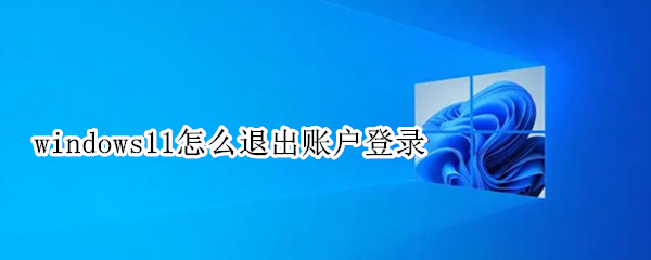windows11怎么退出账户登录