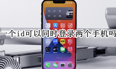 一个ID可以同时登两个手机吗 一个id可以同时登录两个手机吗