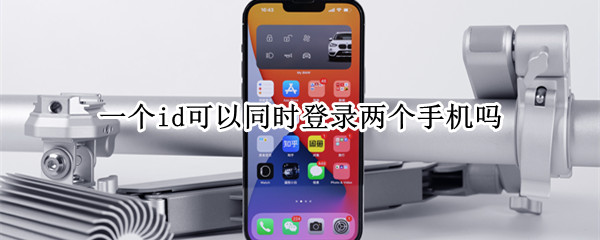 一个id可以同时登录两个手机吗