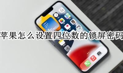 苹果怎么设置四位数的锁屏密码 密码怎么设置四位