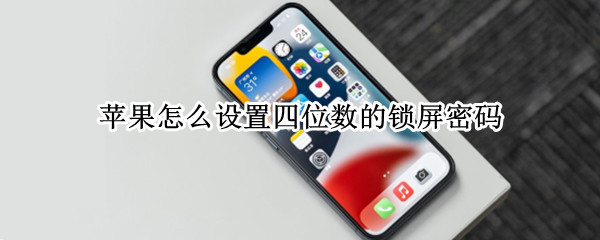 苹果怎么设置四位数的锁屏密码