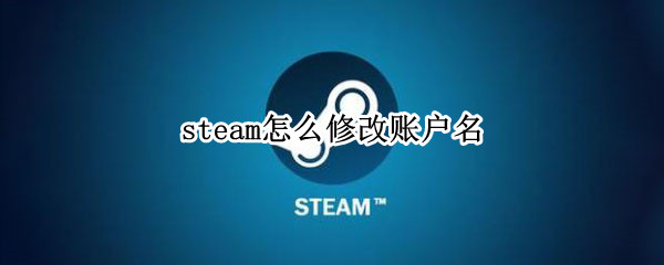 steam怎么修改账户名