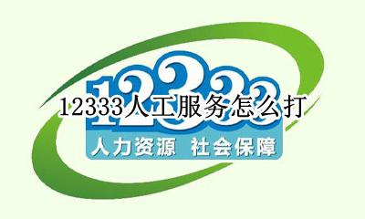 12333人工服务怎么打 怎么拨打12333人工服务电话