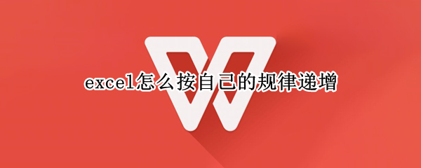 excel怎么按自己的规律递增