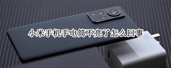 小米手机手电筒不亮了怎么回事