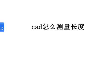 cad怎么测量长度 如何测量长度