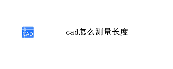 cad怎么测量长度