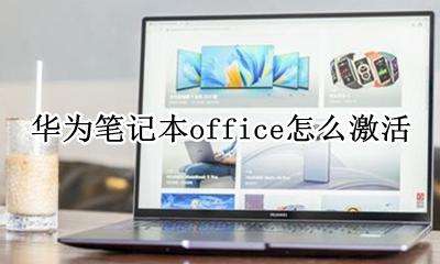 华为笔记本office怎么激活 华为笔记本office激活步骤