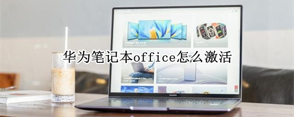 华为笔记本office怎么激活