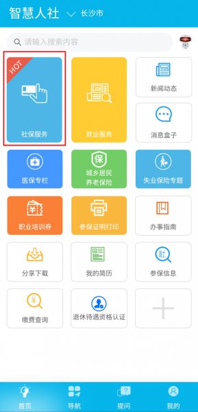 智慧人社怎么查询自己的社保