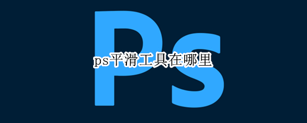 ps平滑工具在哪里