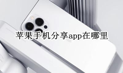 苹果手机怎么分享app给别人 苹果手机如何分享app给别人