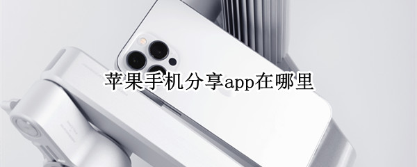 苹果手机怎么分享app给别人