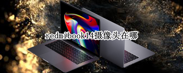 redmibook14摄像头在哪